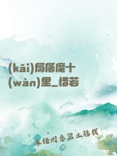 開(kāi)局屠魔十萬(wàn)里