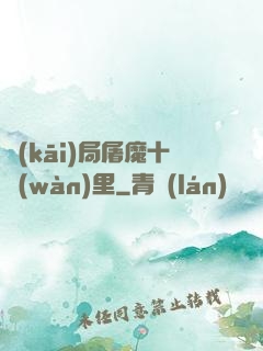 開(kāi)局屠魔十萬(wàn)里