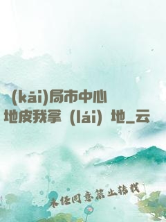 開(kāi)局市中心地皮我拿來(lái)種地