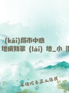 開(kāi)局市中心地皮我拿來(lái)種地