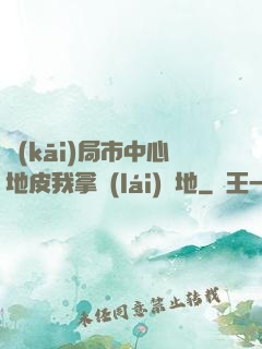 開(kāi)局市中心地皮我拿來(lái)種地