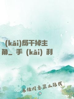 開(kāi)局干掉主角