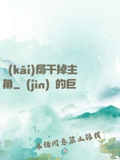 開(kāi)局干掉主角