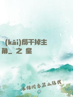 開(kāi)局干掉主角