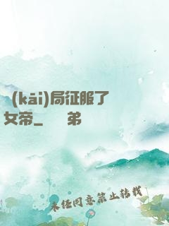 開(kāi)局征服了女帝