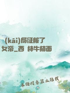 開(kāi)局征服了女帝
