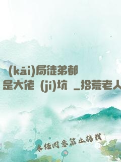 開(kāi)局徒弟都是大佬級(jí)坑貨