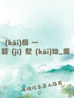 開(kāi)局從一棟超級(jí)別墅開(kāi)始