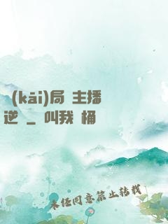 開(kāi)局從主播逆襲