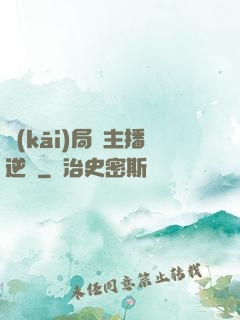 開(kāi)局從主播逆襲