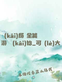 開(kāi)局從全能游戲開(kāi)始