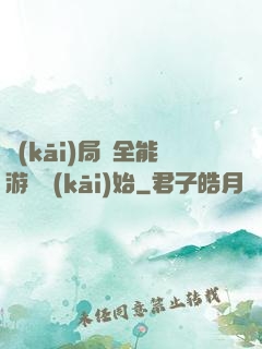 開(kāi)局從全能游戲開(kāi)始