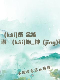 開(kāi)局從全能游戲開(kāi)始