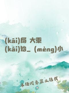 開(kāi)局從大乘開(kāi)始