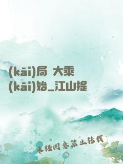 開(kāi)局從大乘開(kāi)始