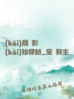 開(kāi)局從影視開(kāi)始穿越