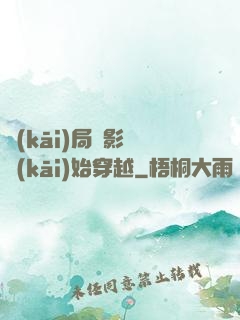 開(kāi)局從影視開(kāi)始穿越