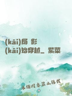 開(kāi)局從影視開(kāi)始穿越