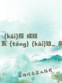 開(kāi)局從成就系統(tǒng)開(kāi)始