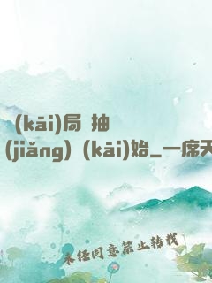 開(kāi)局從抽獎(jiǎng)開(kāi)始