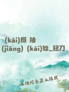 開(kāi)局從抽獎(jiǎng)開(kāi)始
