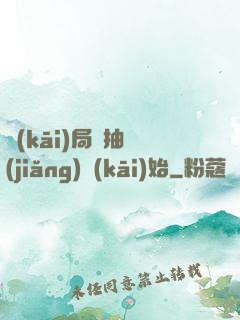 開(kāi)局從抽獎(jiǎng)開(kāi)始