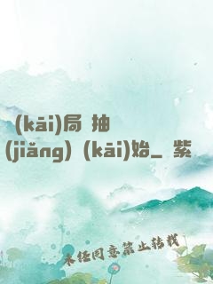 開(kāi)局從抽獎(jiǎng)開(kāi)始