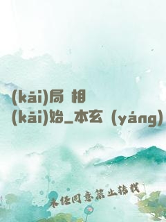 開(kāi)局從相親開(kāi)始