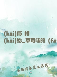 開(kāi)局從相親開(kāi)始