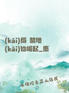 開(kāi)局從禁地開(kāi)始崛起