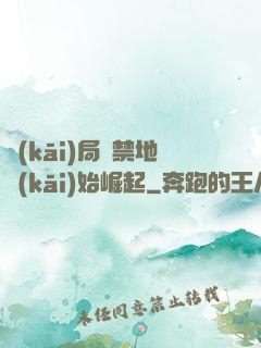 開(kāi)局從禁地開(kāi)始崛起