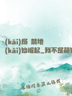 開(kāi)局從禁地開(kāi)始崛起