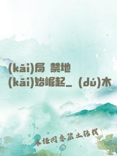 開(kāi)局從禁地開(kāi)始崛起