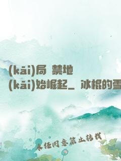 開(kāi)局從禁地開(kāi)始崛起