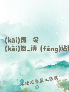 開(kāi)局從縣令開(kāi)始