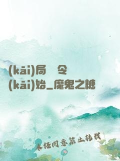 開(kāi)局從縣令開(kāi)始