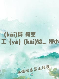 開(kāi)局從航空工業(yè)開(kāi)始