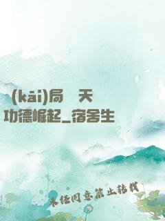 開(kāi)局從諸天功德崛起