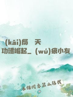 開(kāi)局從諸天功德崛起