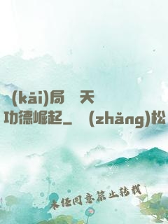開(kāi)局從諸天功德崛起