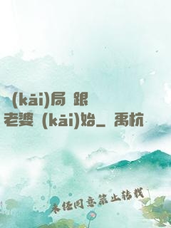 開(kāi)局從跟蹤老婆開(kāi)始
