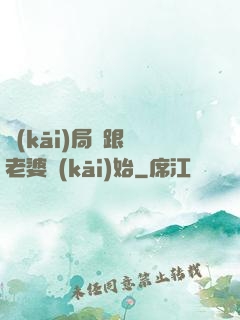 開(kāi)局從跟蹤老婆開(kāi)始