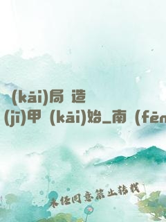 開(kāi)局從造機(jī)甲開(kāi)始