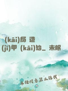 開(kāi)局從造機(jī)甲開(kāi)始