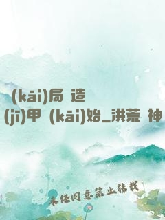 開(kāi)局從造機(jī)甲開(kāi)始