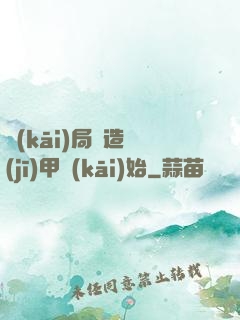 開(kāi)局從造機(jī)甲開(kāi)始