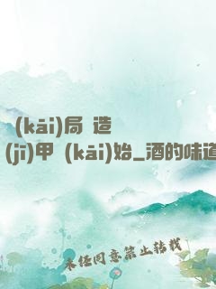 開(kāi)局從造機(jī)甲開(kāi)始