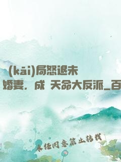 開(kāi)局怒退未婚妻，成為天命大反派