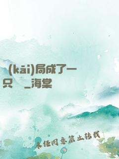 開(kāi)局成了一只螞蟻