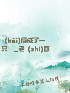 開(kāi)局成了一只螞蟻